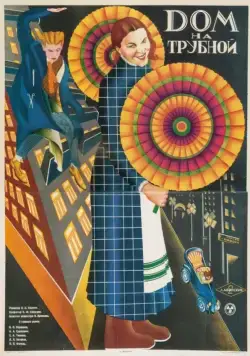 Дом на Трубной (1928) фильм скачать через торрет бесплатно в хорошем качестве