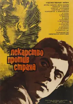 Лекарство против страха (1978) фильм скачать через торрет бесплатно в хорошем качестве