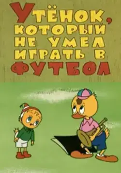 Утёнок, который не умел играть в футбол (1972) мультфильм скачать через торрет бесплатно в хорошем качестве
