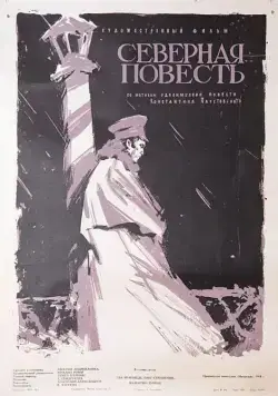 Северная повесть (1960) фильм скачать через торрет бесплатно в хорошем качестве