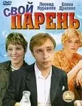 Свой парень (1974) фильм скачать через торрет бесплатно в хорошем качестве