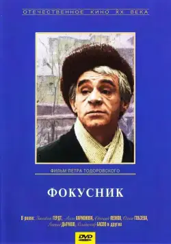 Фокусник (1968) фильм скачать через торрет бесплатно в хорошем качестве