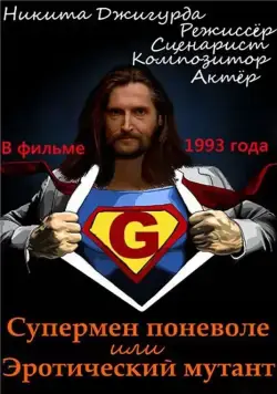 Супермен поневоле, или Эротический мутант (1993) фильм скачать через торрет бесплатно в хорошем качестве