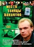Место убийцы вакантно... (1991) фильм скачать через торрет бесплатно в хорошем качестве