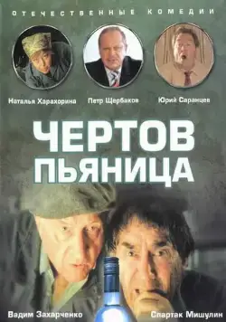 Чертов пьяница (1991) фильм скачать через торрет бесплатно в хорошем качестве