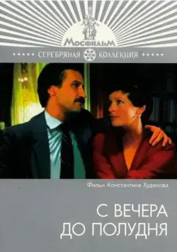 С вечера до полудня (1981) фильм скачать через торрет бесплатно в хорошем качестве