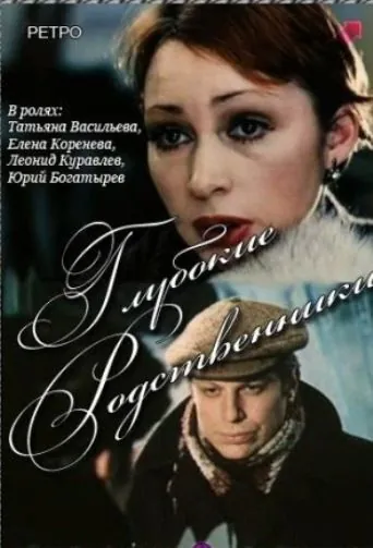 Глубокие родственники (1980) фильм скачать через торрет бесплатно в хорошем качестве