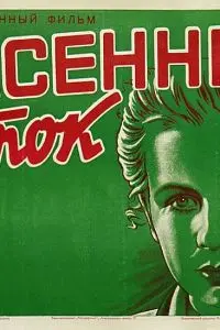 Весенний поток (1940) фильм скачать через торрет бесплатно в хорошем качестве