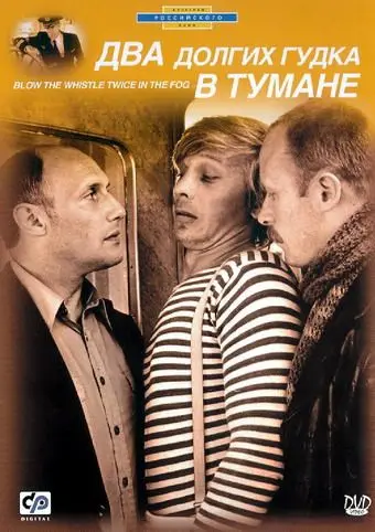 Два долгих гудка в тумане (1981) фильм скачать через торрет бесплатно в хорошем качестве