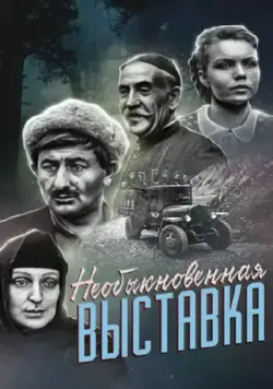 Необыкновенная выставка (1968) фильм скачать через торрет бесплатно в хорошем качестве