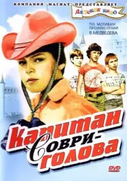 Капитан Соври-голова (1979) фильм скачать через торрет бесплатно в хорошем качестве