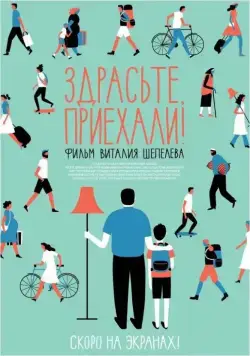 Здрасьте, приехали! (2012) cериал скачать через торрет бесплатно в хорошем качестве