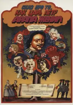 Сказ про то, как царь Пётр арапа женил (1976) фильм скачать через торрет бесплатно в хорошем качестве