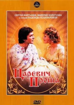 Царевич Проша (1974) фильм скачать через торрет бесплатно в хорошем качестве