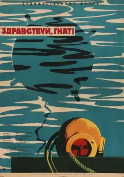 Здравствуй, Гнат (1962) фильм скачать через торрет бесплатно в хорошем качестве