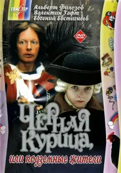 Чёрная курица, или подземные жители (1980) фильм скачать через торрет бесплатно в хорошем качестве