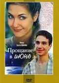 Прощание в июне (2003) cериал скачать через торрет бесплатно в хорошем качестве