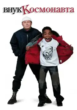Внук космонавта (2007) cериал скачать через торрет бесплатно в хорошем качестве