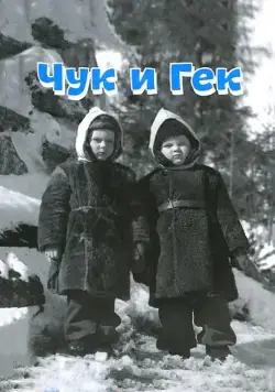 Чук и Гек (1953) фильм скачать через торрет бесплатно в хорошем качестве