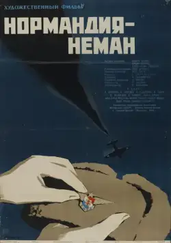 Нормандия — Неман (1960) фильм скачать через торрет бесплатно в хорошем качестве