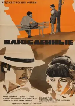 Влюбленные (1969) фильм скачать через торрет бесплатно в хорошем качестве