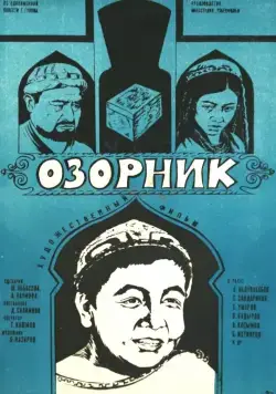 Озорник (1978) фильм скачать через торрет бесплатно в хорошем качестве