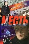 Месть (2007) фильм скачать через торрет бесплатно в хорошем качестве