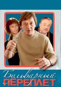 Бульварный переплет (2003) cериал скачать через торрет бесплатно в хорошем качестве