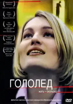 Гололед (2003) cериал скачать через торрет бесплатно в хорошем качестве