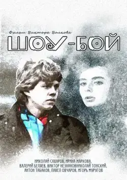Шоу-бой (1991) cериал скачать через торрет бесплатно в хорошем качестве