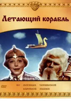 Летающий корабль (1960) фильм скачать через торрет бесплатно в хорошем качестве