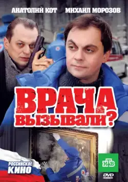 Врача вызывали? (2011) cериал скачать через торрет бесплатно в хорошем качестве