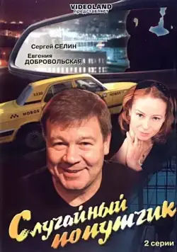 Случайный попутчик / Sluchaynyy poputchik (2006) cериал скачать через торрет бесплатно в хорошем качестве