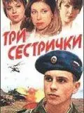 Три сестрички (2002) cериал скачать через торрет бесплатно в хорошем качестве
