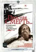 Простая смерть… (1985) фильм скачать через торрет бесплатно в хорошем качестве
