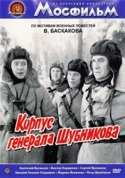 Корпус генерала Шубникова (1980) фильм скачать через торрет бесплатно в хорошем качестве