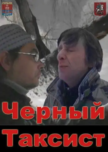 Чёрный таксист (2011) фильм скачать через торрет бесплатно в хорошем качестве