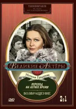Переход на летнее время (1987) фильм скачать через торрет бесплатно в хорошем качестве