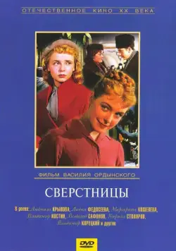 Сверстницы / Female Age-Mates (1959) фильм скачать через торрет бесплатно в хорошем качестве