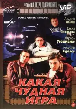 Какая чудная игра (1995) фильм скачать через торрет бесплатно в хорошем качестве