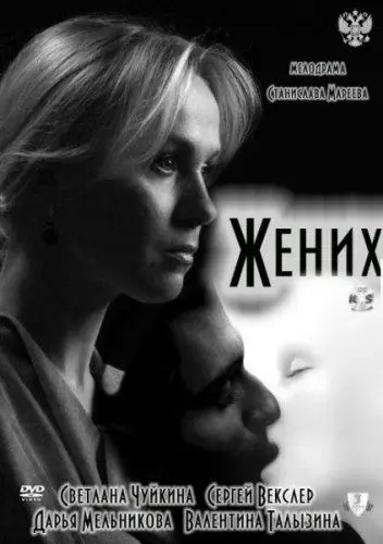 Жених (2011) сериал скачать через торрет бесплатно в хорошем качестве