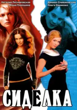 Сиделка (2007) сериал скачать через торрет бесплатно в хорошем качестве