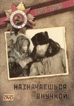 Назначаешься внучкой (1975) фильм скачать через торрет бесплатно в хорошем качестве