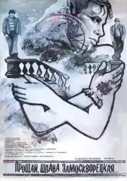 Прощай, шпана замоскворецкая... (1987) фильм скачать через торрет бесплатно в хорошем качестве