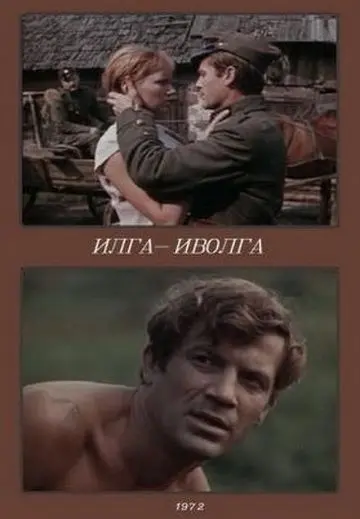 Илга-Иволга (1972) фильм скачать через торрет бесплатно в хорошем качестве