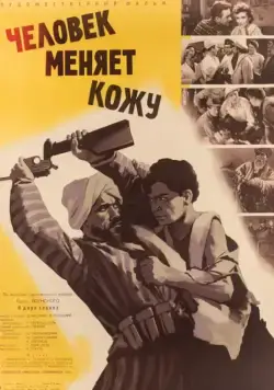 Человек меняет кожу (1960) фильм скачать через торрет бесплатно в хорошем качестве