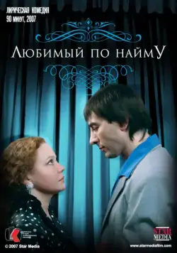 Любимый по найму (2007) фильм скачать через торрет бесплатно в хорошем качестве