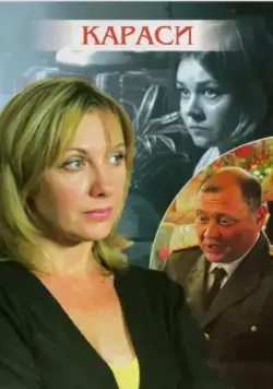 Караси (2008) фильм скачать через торрет бесплатно в хорошем качестве