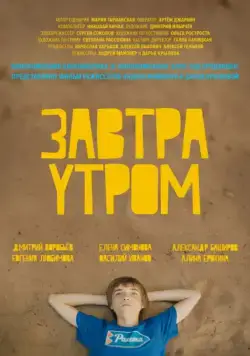 Завтра утром (2016) фильм скачать через торрет бесплатно в хорошем качестве