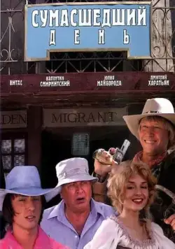 Сумасшедший день (2005) фильм скачать через торрет бесплатно в хорошем качестве